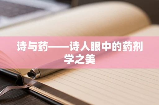 诗与药——诗人眼中的药剂学之美