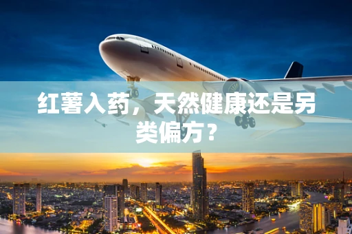 红薯入药，天然健康还是另类偏方？
