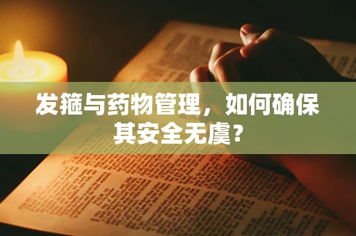 发箍与药物管理，如何确保其安全无虞？