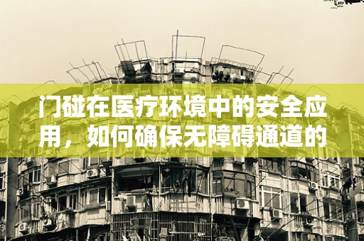 门碰在医疗环境中的安全应用，如何确保无障碍通道的精准控制？