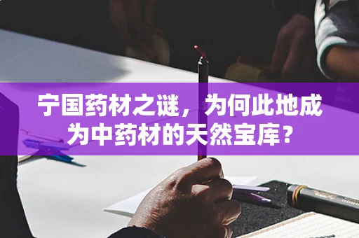 宁国药材之谜，为何此地成为中药材的天然宝库？