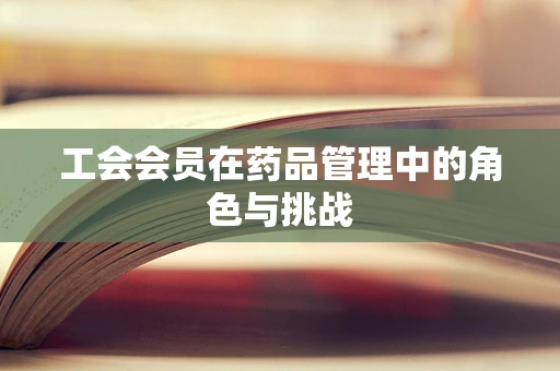 工会会员在药品管理中的角色与挑战