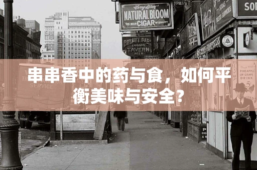 串串香中的药与食，如何平衡美味与安全？