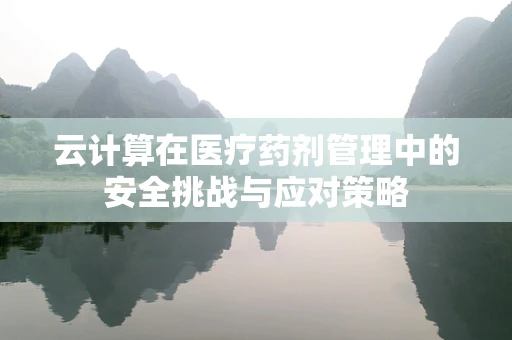 云计算在医疗药剂管理中的安全挑战与应对策略
