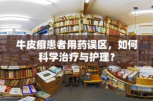 牛皮癣患者用药误区，如何科学治疗与护理？