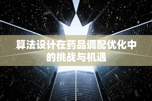 算法设计在药品调配优化中的挑战与机遇