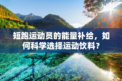 短跑运动员的能量补给，如何科学选择运动饮料？