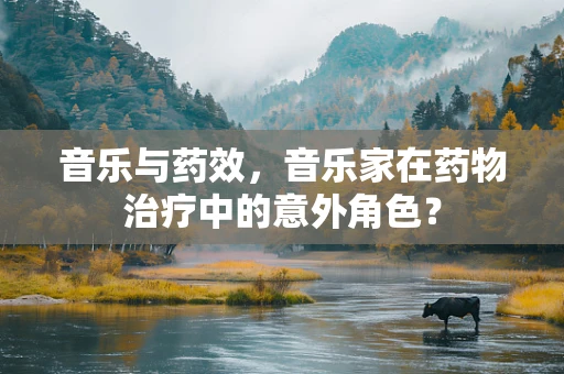 音乐与药效，音乐家在药物治疗中的意外角色？