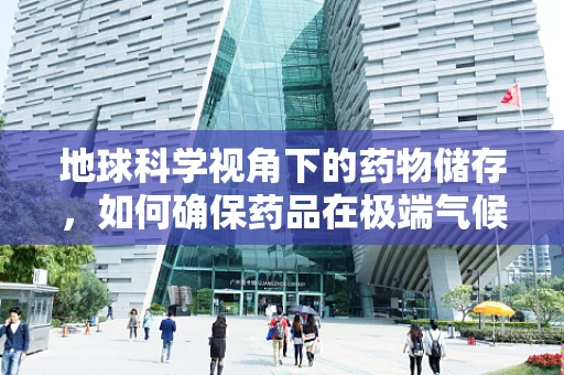 地球科学视角下的药物储存，如何确保药品在极端气候条件下的稳定性？