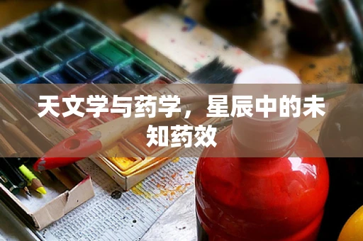 天文学与药学，星辰中的未知药效
