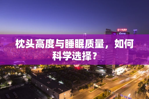 枕头高度与睡眠质量，如何科学选择？