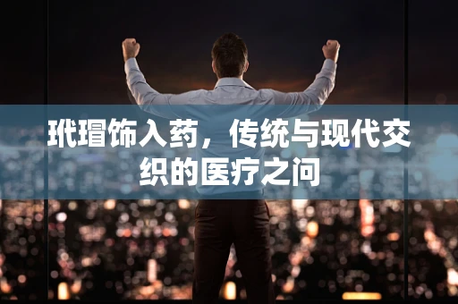 玳瑁饰入药，传统与现代交织的医疗之问