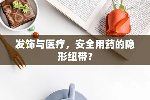 发饰与医疗，安全用药的隐形纽带？