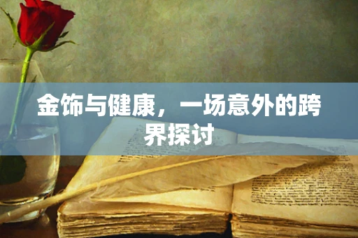 金饰与健康，一场意外的跨界探讨