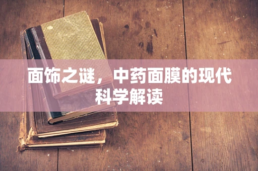 面饰之谜，中药面膜的现代科学解读