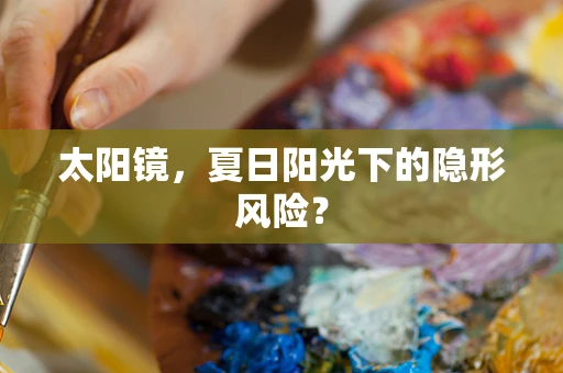 太阳镜，夏日阳光下的隐形风险？