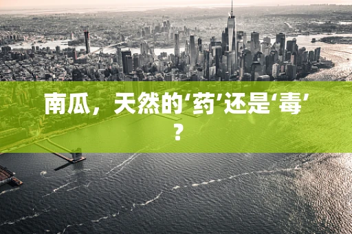 南瓜，天然的‘药’还是‘毒’？
