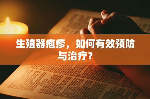 生殖器疱疹，如何有效预防与治疗？