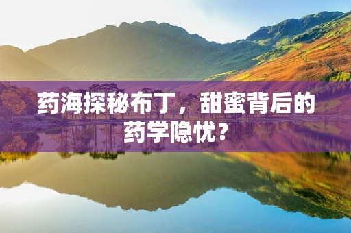 药海探秘布丁，甜蜜背后的药学隐忧？