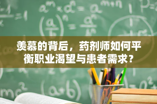 羡慕的背后，药剂师如何平衡职业渴望与患者需求？