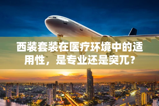 西装套装在医疗环境中的适用性，是专业还是突兀？