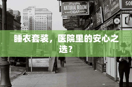 睡衣套装，医院里的安心之选？