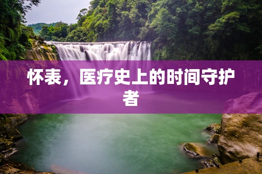 怀表，医疗史上的时间守护者