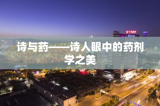诗与药——诗人眼中的药剂学之美