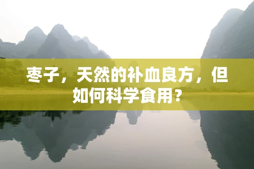 枣子，天然的补血良方，但如何科学食用？