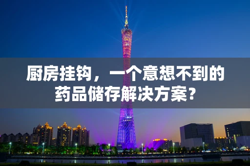 厨房挂钩，一个意想不到的药品储存解决方案？