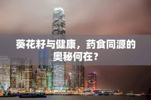 葵花籽与健康，药食同源的奥秘何在？