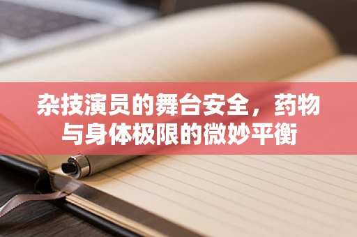 杂技演员的舞台安全，药物与身体极限的微妙平衡