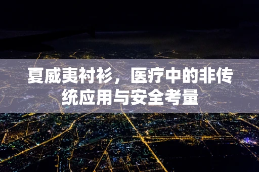 夏威夷衬衫，医疗中的非传统应用与安全考量