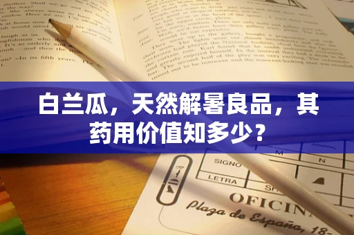 白兰瓜，天然解暑良品，其药用价值知多少？