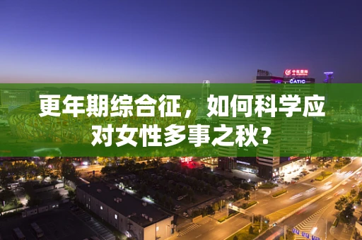 更年期综合征，如何科学应对女性多事之秋？