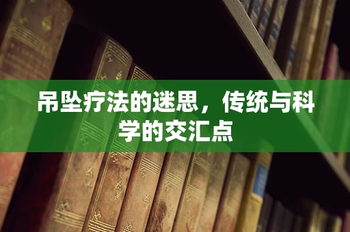 吊坠疗法的迷思，传统与科学的交汇点