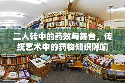 二人转中的药效与舞台，传统艺术中的药物知识隐喻