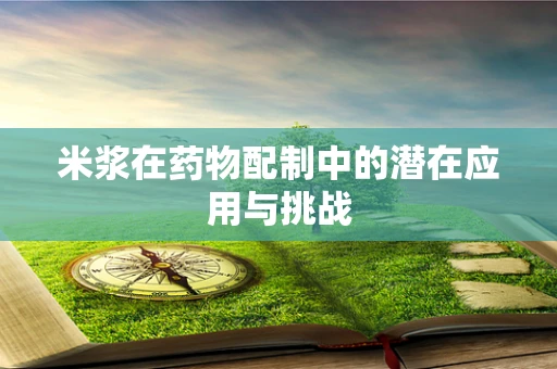 米浆在药物配制中的潜在应用与挑战