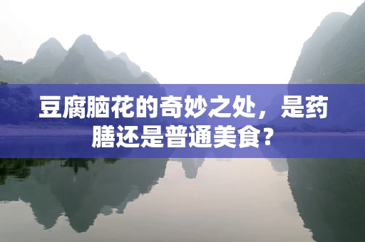 豆腐脑花的奇妙之处，是药膳还是普通美食？