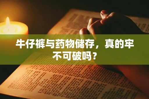 牛仔裤与药物储存，真的牢不可破吗？