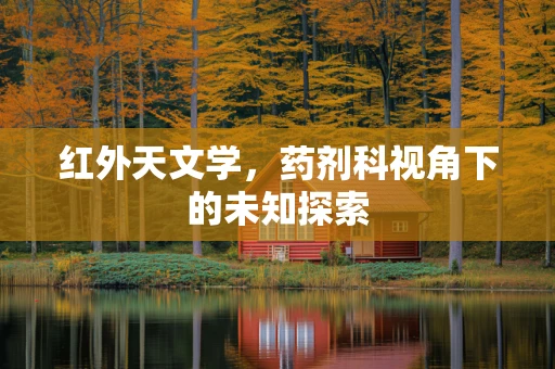 红外天文学，药剂科视角下的未知探索
