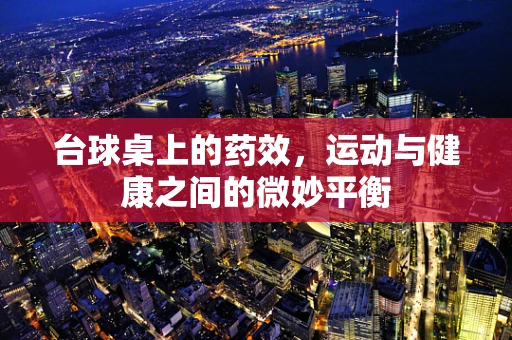台球桌上的药效，运动与健康之间的微妙平衡