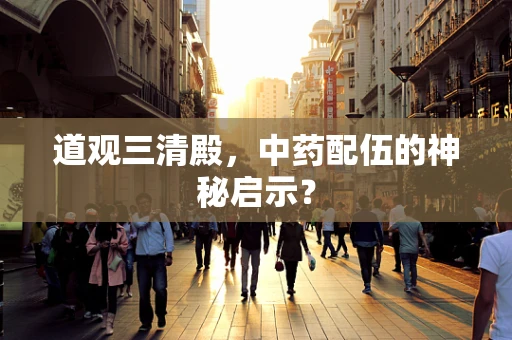 道观三清殿，中药配伍的神秘启示？