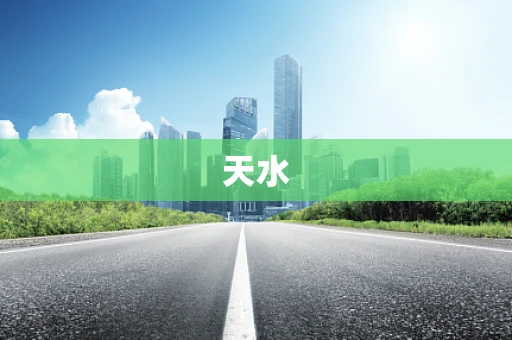 天水