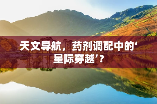 天文导航，药剂调配中的‘星际穿越’？