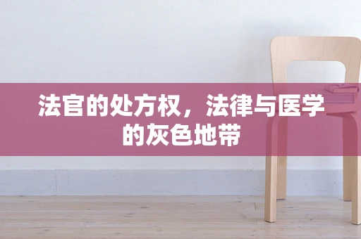 法官的处方权，法律与医学的灰色地带