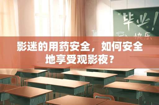 影迷的用药安全，如何安全地享受观影夜？