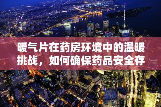 暖气片在药房环境中的温暖挑战，如何确保药品安全存储？