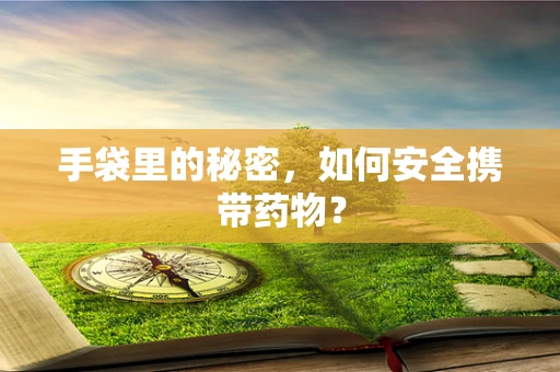 手袋里的秘密，如何安全携带药物？