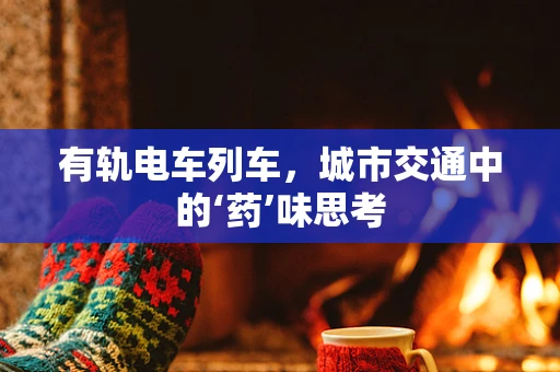有轨电车列车，城市交通中的‘药’味思考